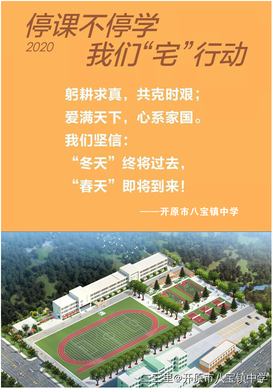 "疫"场特殊的开学季 ——记开原市八宝镇中学3月2日