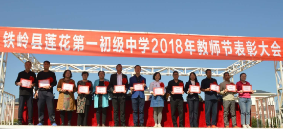 9月10日上午,铁岭县莲花第一初级中学隆重举行第三十四个教师节表彰
