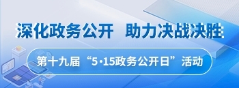 5.15政务公开日(第19届)