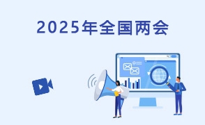 2025年全国两会