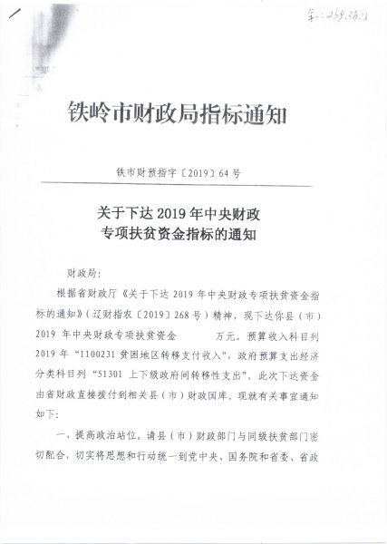铁岭市财政局《关于下达2019年中央财政专项扶贫资金指标的通知》铁市财预指字201964号_1