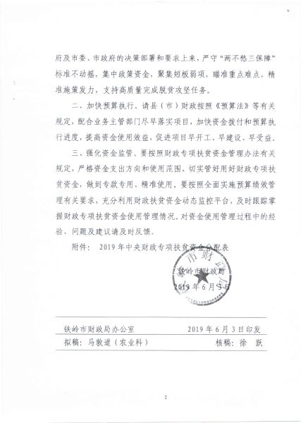 铁岭市财政局《关于下达2019年中央财政专项扶贫资金指标的通知》铁市财预指字201964号_2