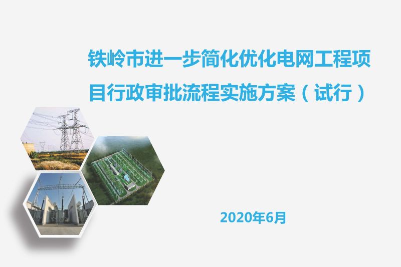 铁岭市进一步简化优化电网工程项目行政审批流程实施方案（试行）政策图解20200605_页面_01