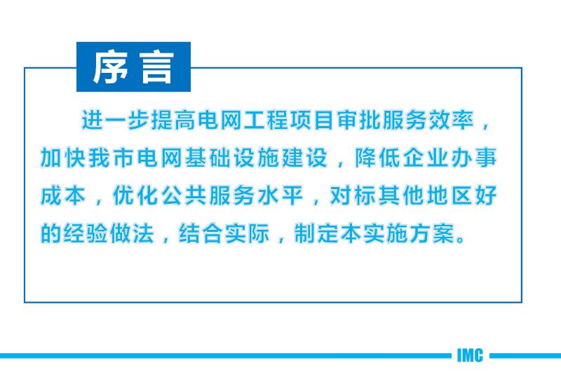铁岭市进一步简化优化电网工程项目行政审批流程实施方案（试行）政策图解20200605_页面_02