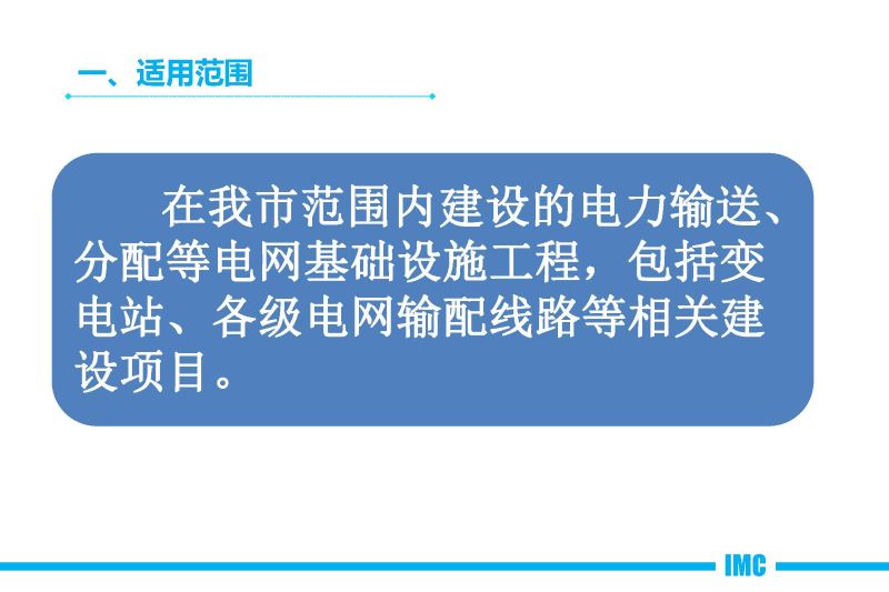 铁岭市进一步简化优化电网工程项目行政审批流程实施方案（试行）政策图解20200605_页面_04