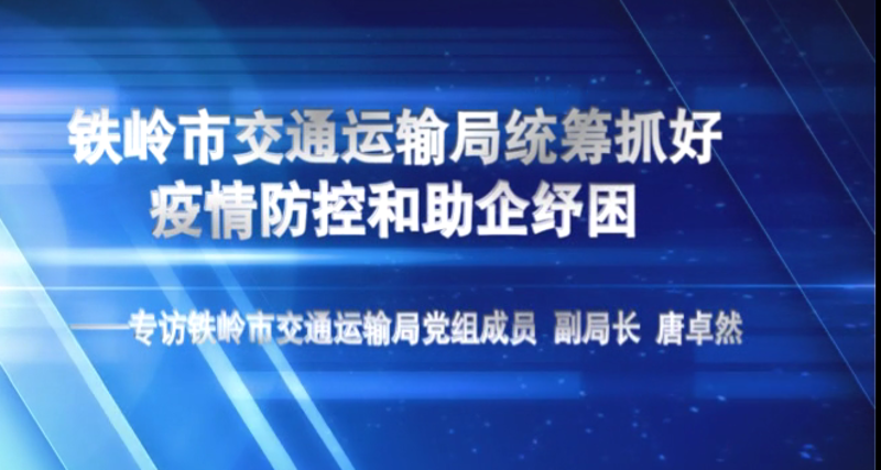 铁岭市交通运输局统筹抓好 疫情防控和助企纾困