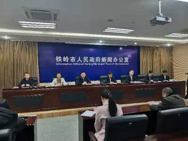 铁岭市“便民利企新举措”新闻发布会