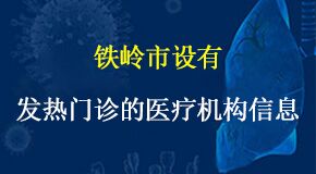 铁岭市定点医院发热门诊名单