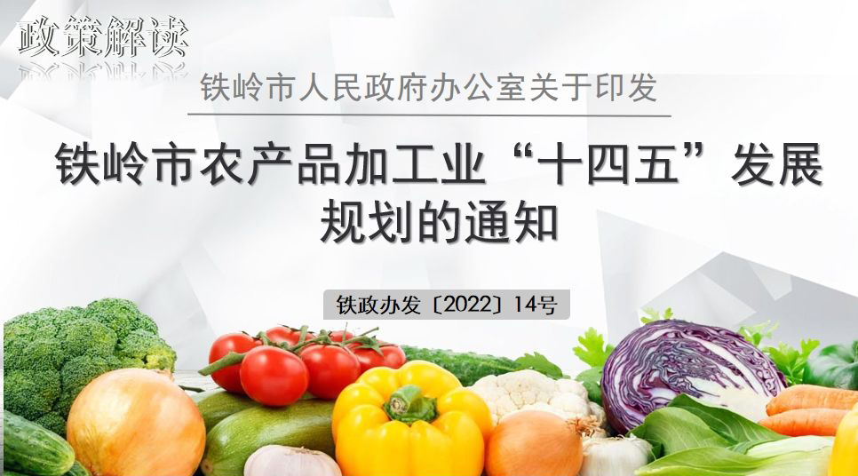 铁岭市人民政府办公室关于印发铁岭市农产品加工业“十四五”发展规划的通知