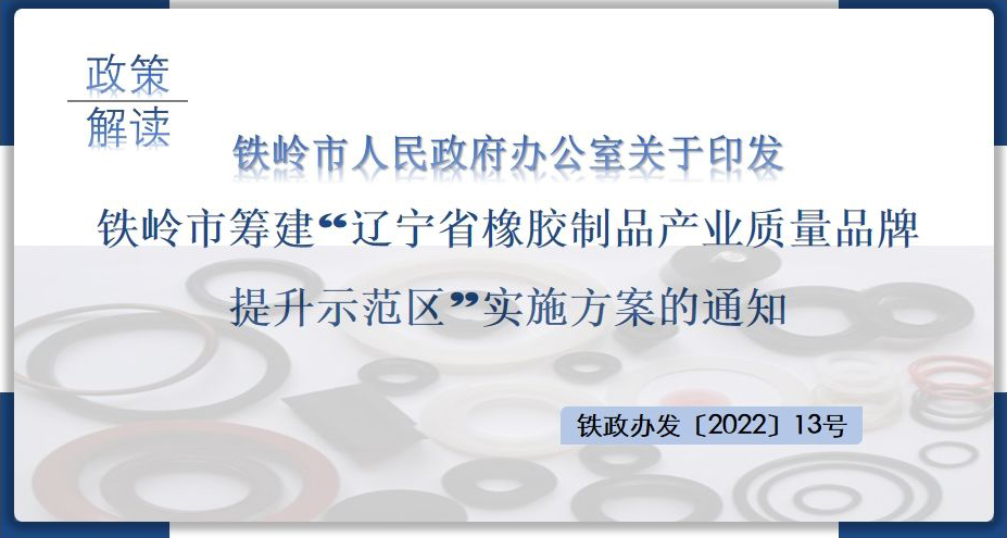 铁岭市人民政府办公室关于印发铁岭市筹建“辽宁省橡胶制品产业质量品牌提升示范区”实施方案的通知