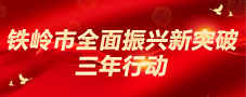 铁岭市全面振兴新突破三年行动