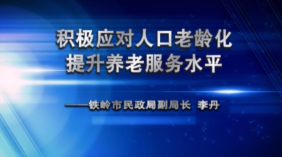 积极应对人口老龄化 提升养老服务水平