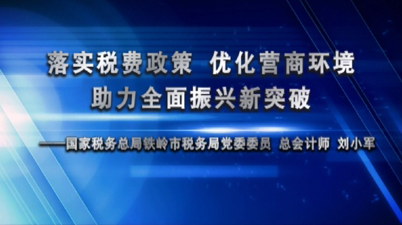 落实税费政策 优化营商环境 助力全面振兴新突破