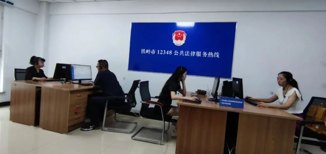 铁岭市12348公共法律服务热线 多举措打造全市人民“暖心线”