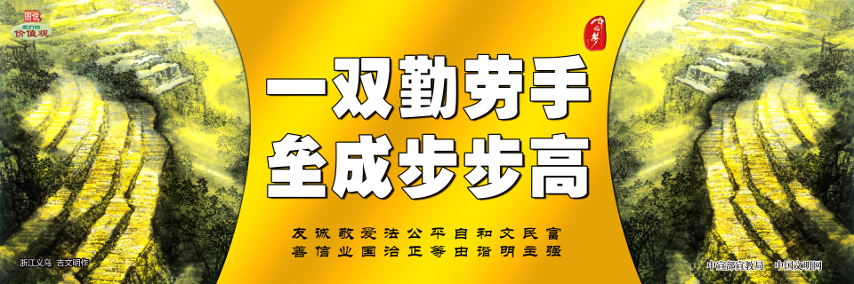 一双勤劳手 垒成步步高