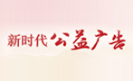 新时代公益广告