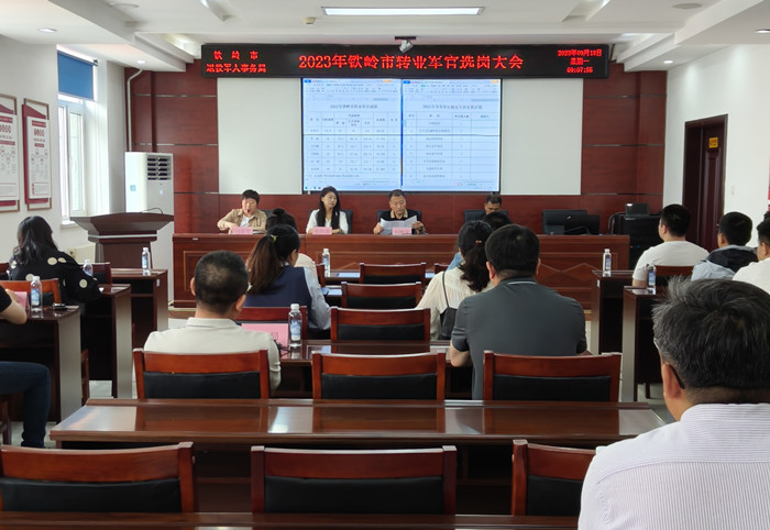 铁岭市2023年转业军官选岗大会圆满结束