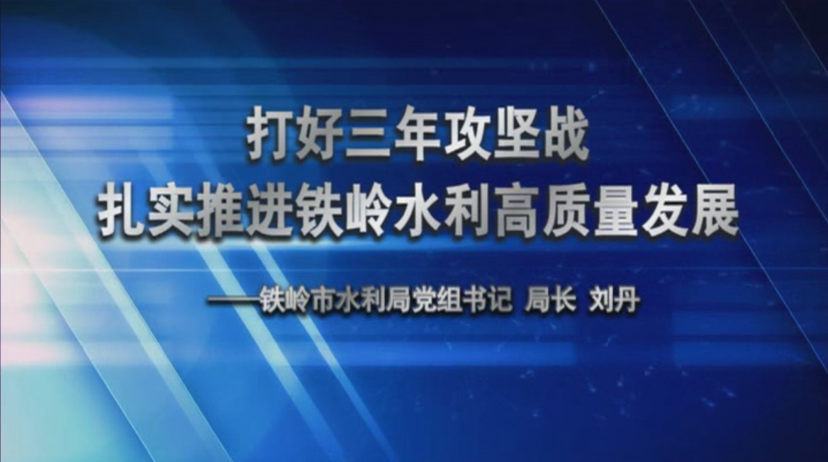 打好三年攻坚战 扎实推进铁岭水利高质量发展