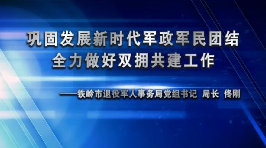 巩固发展新时代军政军民团结 全力做好双拥共建工作