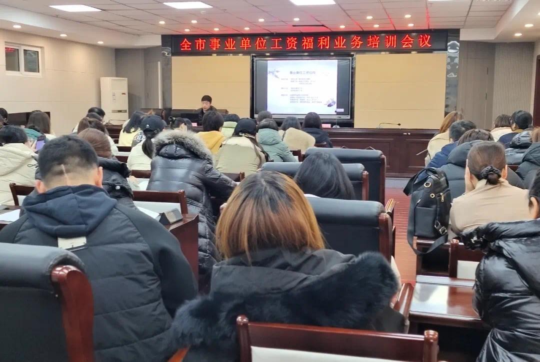 市人社局举办全市事业单位工资福利业务培训会