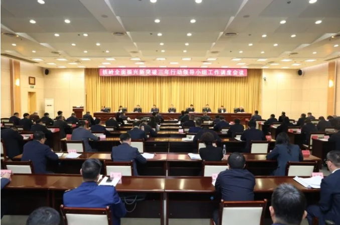 铁岭全面振兴新突破三年行动领导小组工作调度会议召开 昂扬奋进 拼抢争实 确保实现半年“双过半” 全力打赢攻坚之年攻坚之战