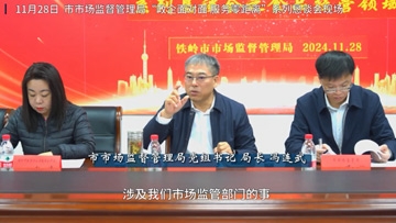 坚持人民至上 守护食品安全
