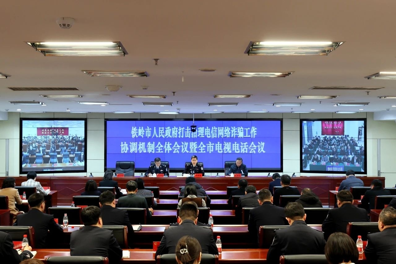 市政府打击治理电信网络诈骗工作协调机制全体会议暨全市电视电话会议召开 全面加强打防管控宣各项措施 坚决打赢反诈人民战争