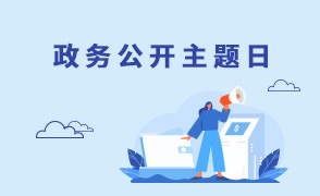 2025年政务公开日